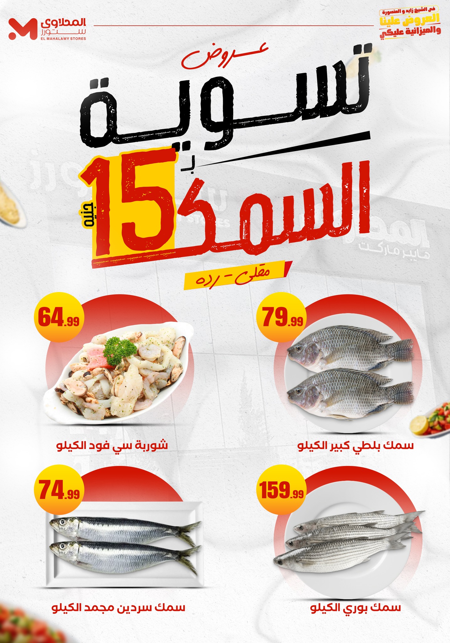 el-mahallawy offers from 6aug to 2aug 2025 عروض المحلاوي من 6 أغسطس حتى 2 أغسطس 2025 صفحة رقم 1